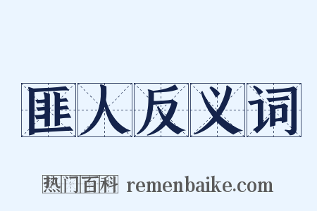 匪人反义词是什么意思的图片